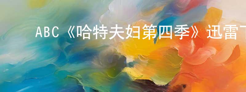 曹根花的动漫综艺大全,ABC《哈特夫妇第四季》迅雷下载/在线观看/百度云-都市/情感-美剧天堂